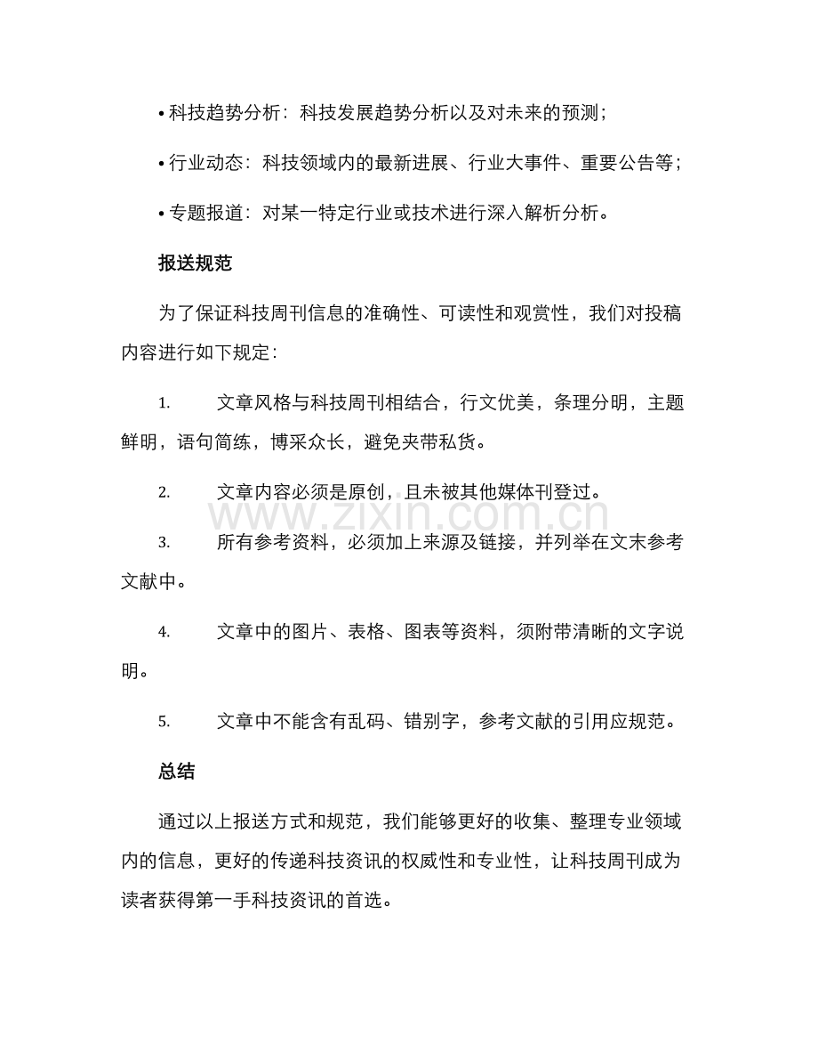 科技周刊报送方案.docx_第3页