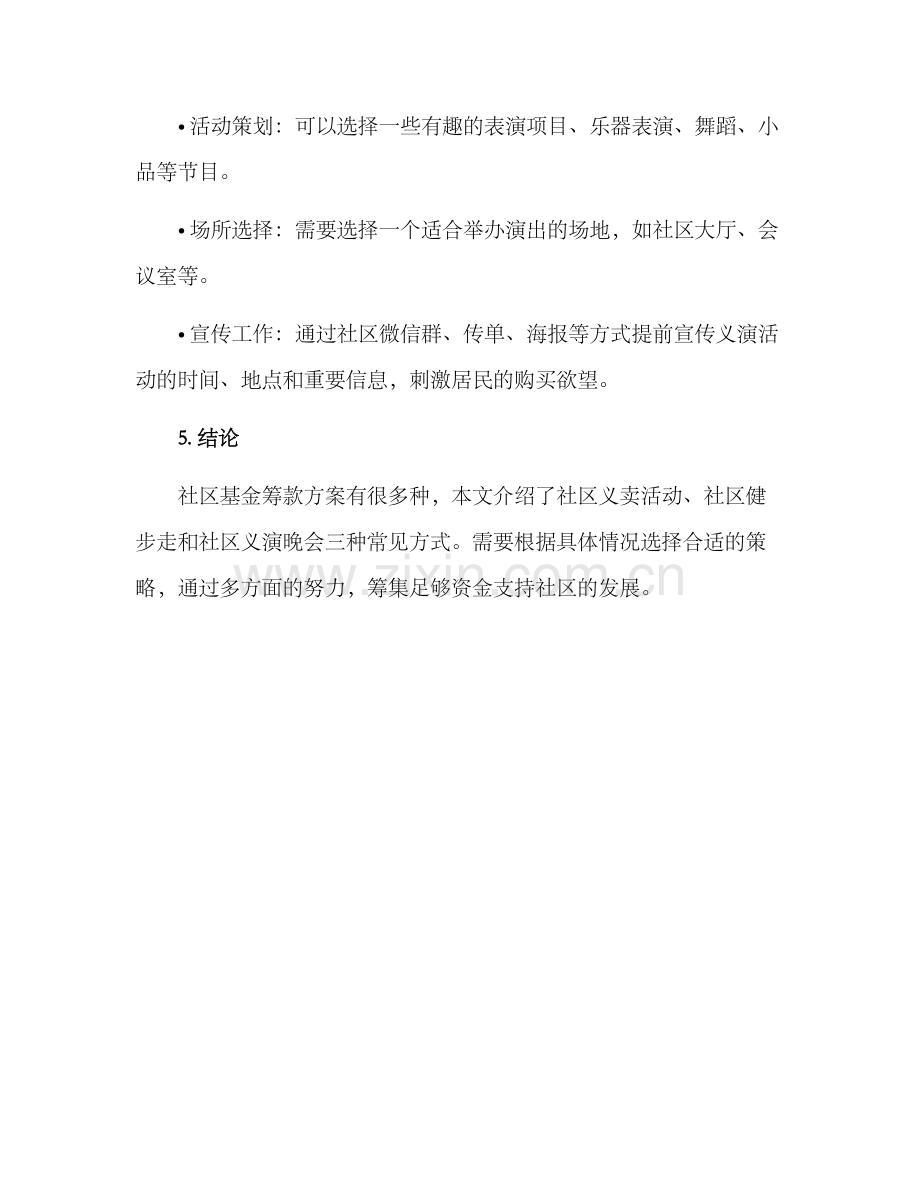 社区基金筹款方案.docx_第3页