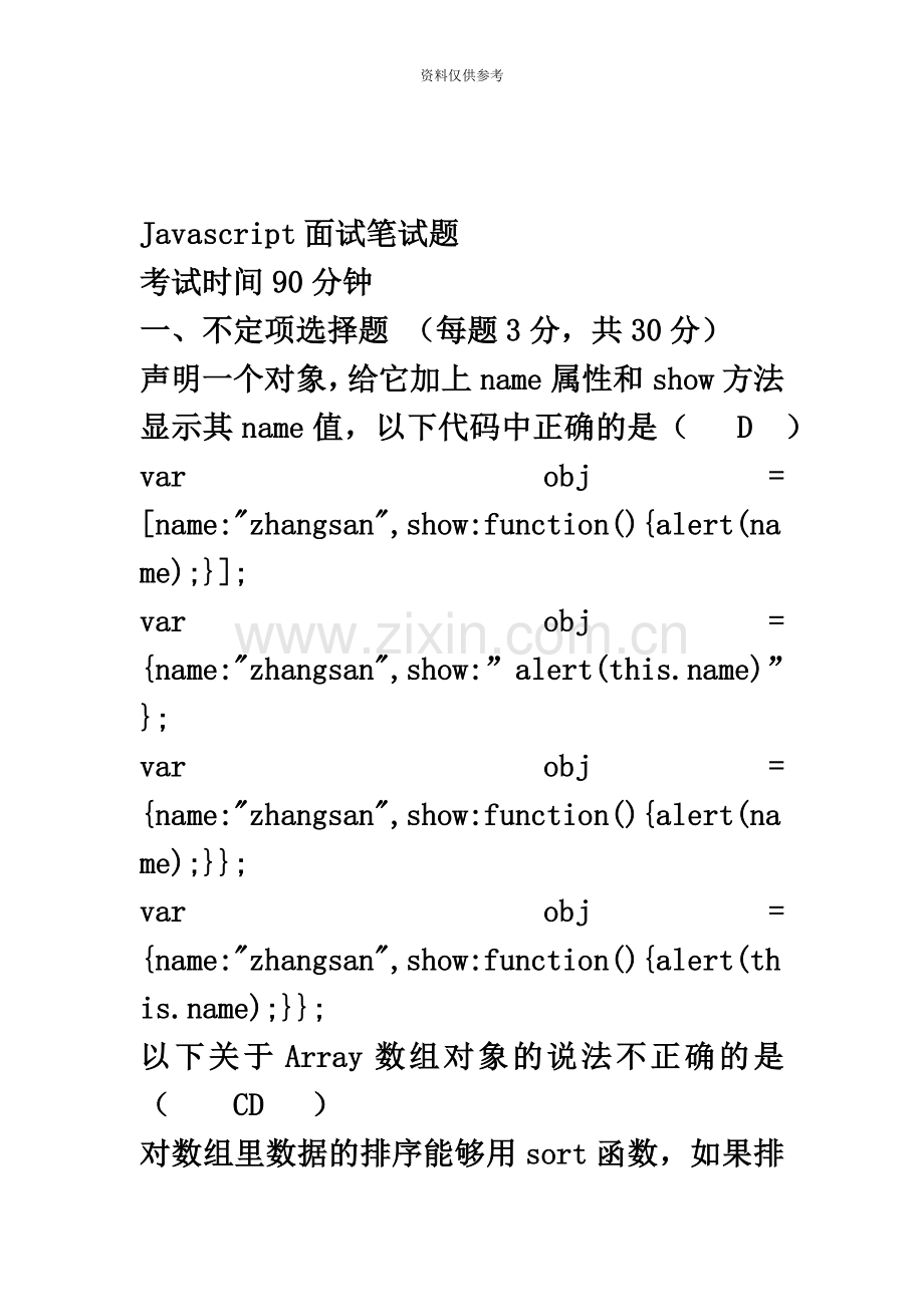 Javascript笔试题及答案.docx_第2页