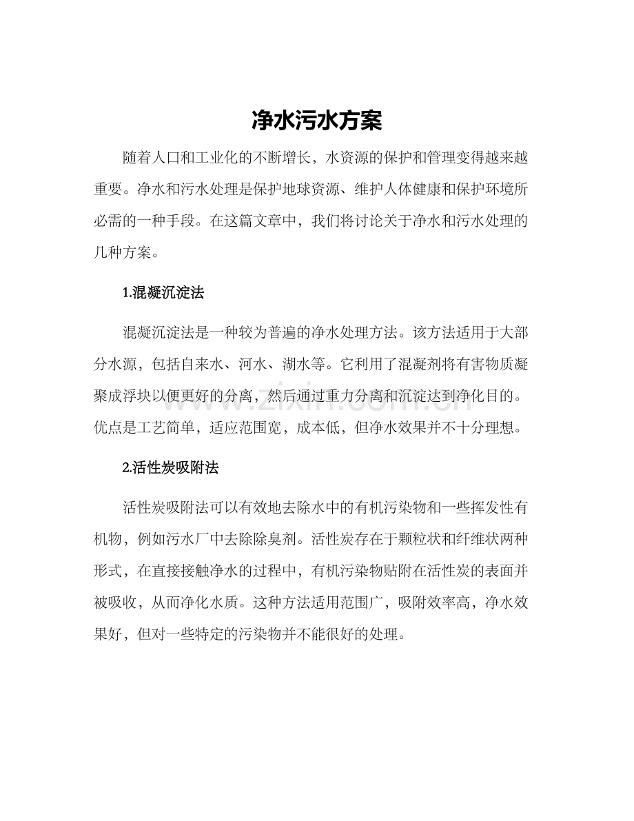 净水污水方案.docx_第1页