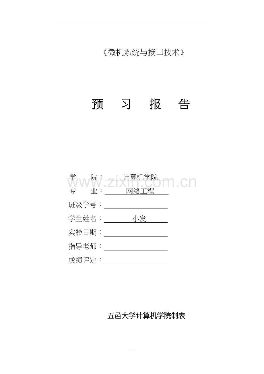 《微机系统与接口技术》8255流水灯实验报告.doc_第1页