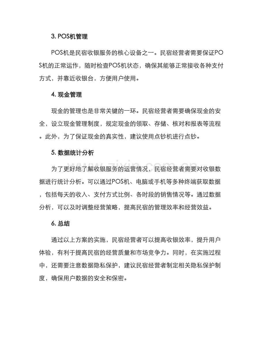 民宿收银服务方案.docx_第2页