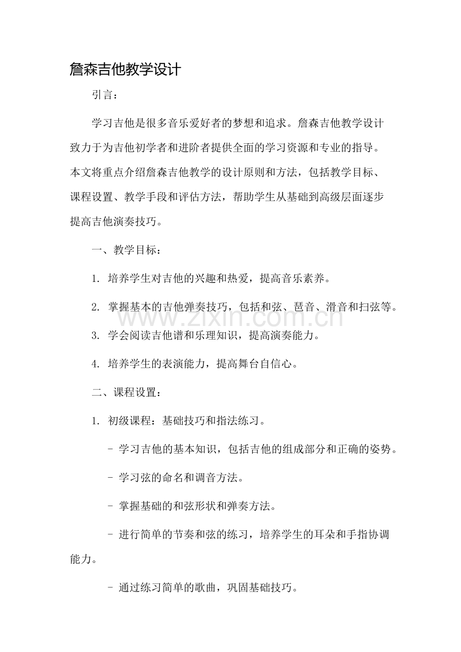 詹森吉他教学设计.docx_第1页