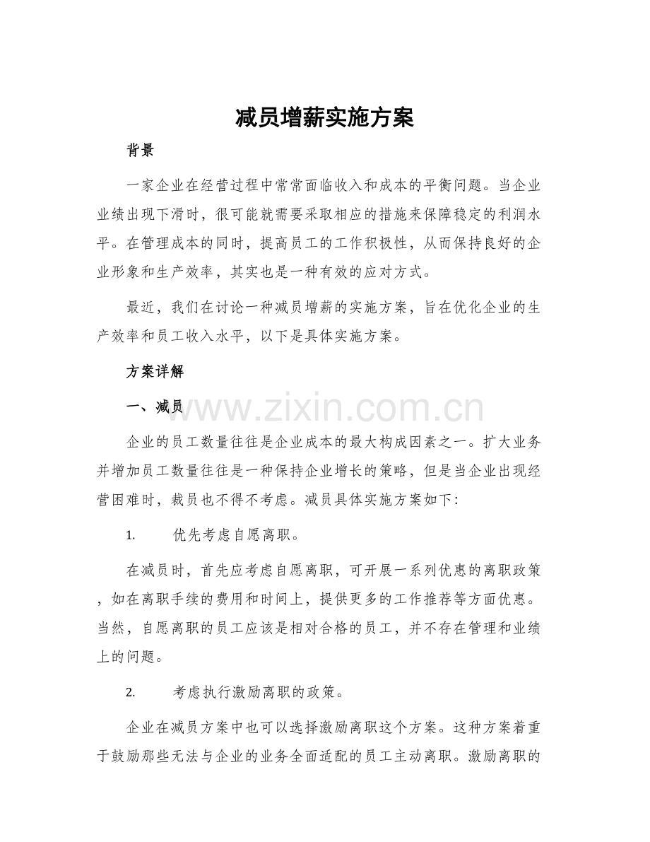 减员增薪实施方案.docx_第1页