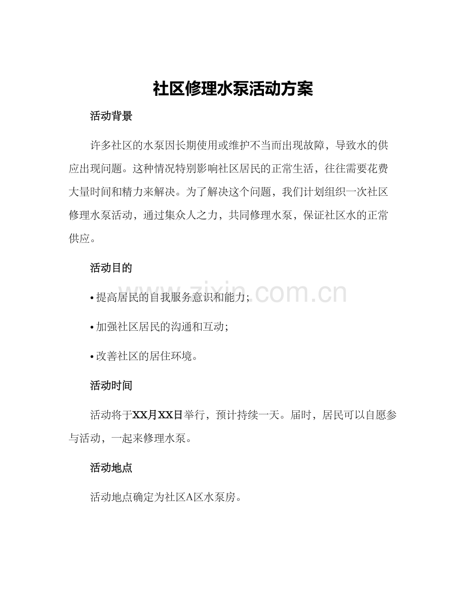 社区修理水泵活动方案.docx_第1页