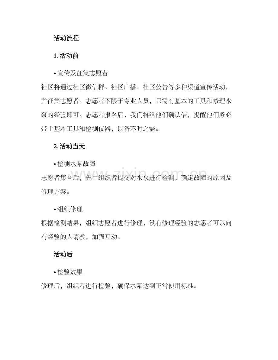 社区修理水泵活动方案.docx_第2页