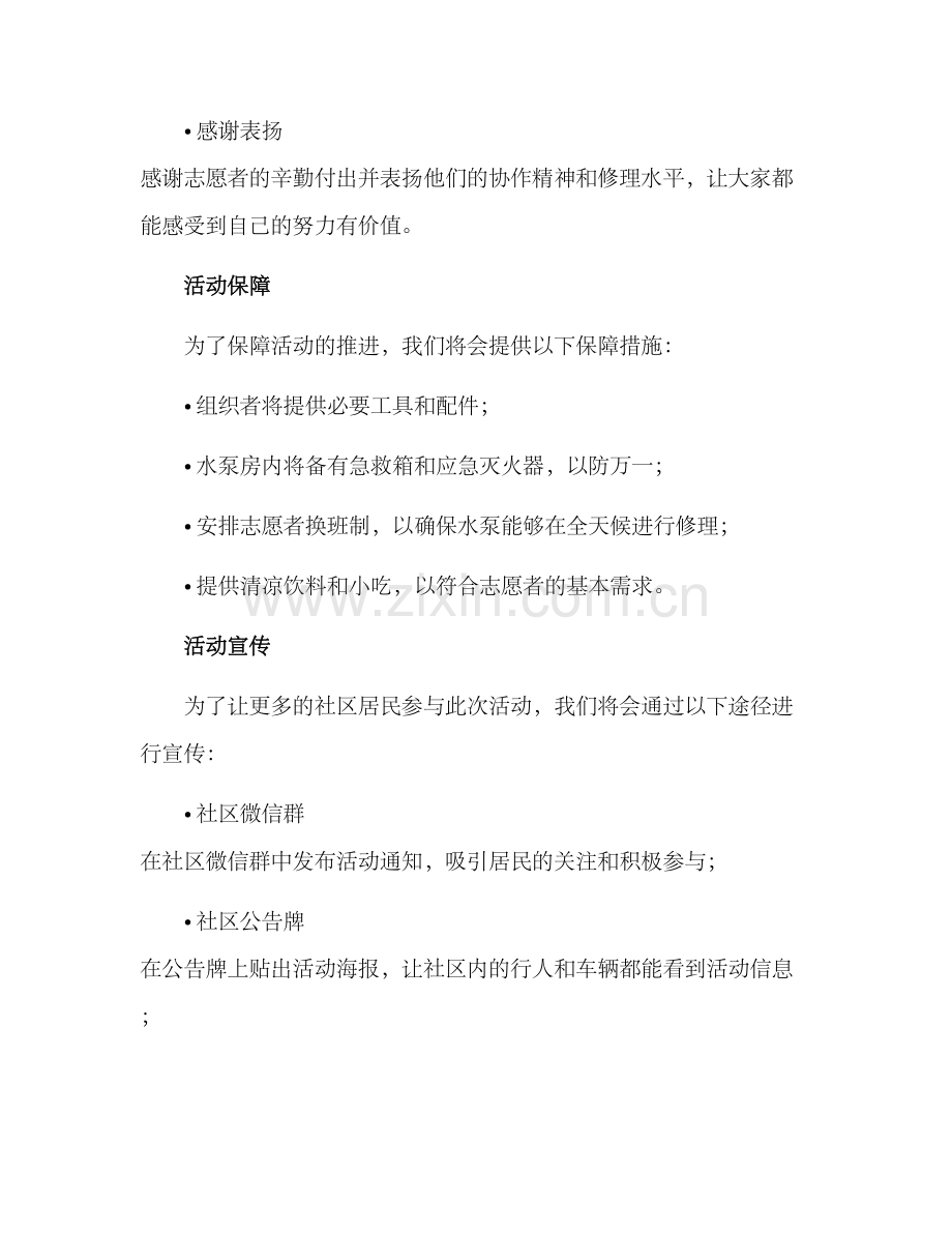 社区修理水泵活动方案.docx_第3页