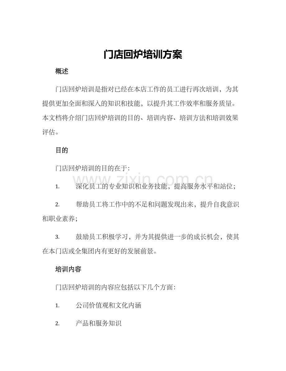 门店回炉培训方案.docx_第1页