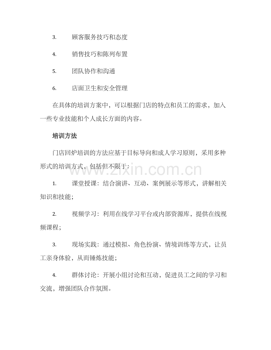 门店回炉培训方案.docx_第2页