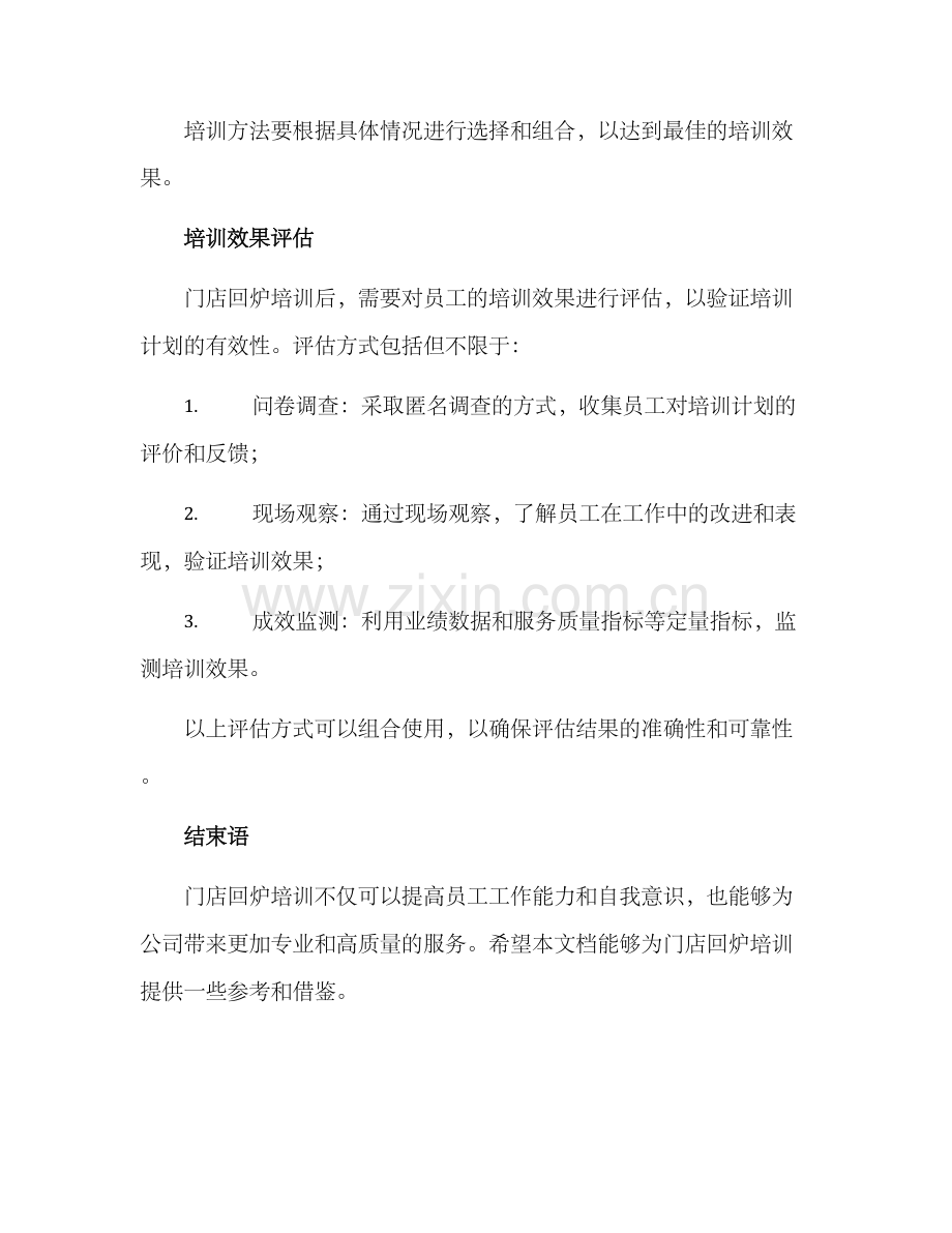 门店回炉培训方案.docx_第3页