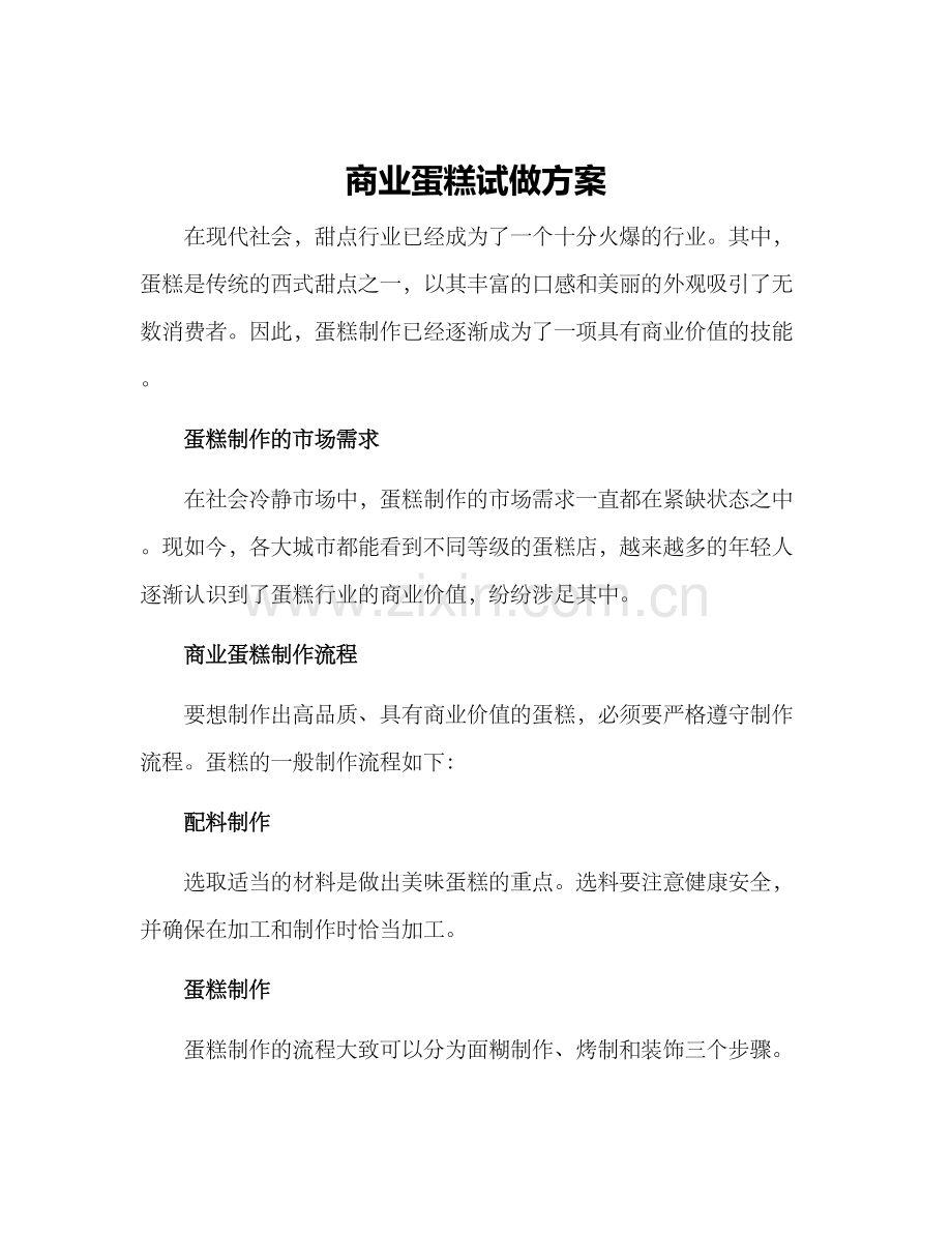 商业蛋糕试做方案.docx_第1页