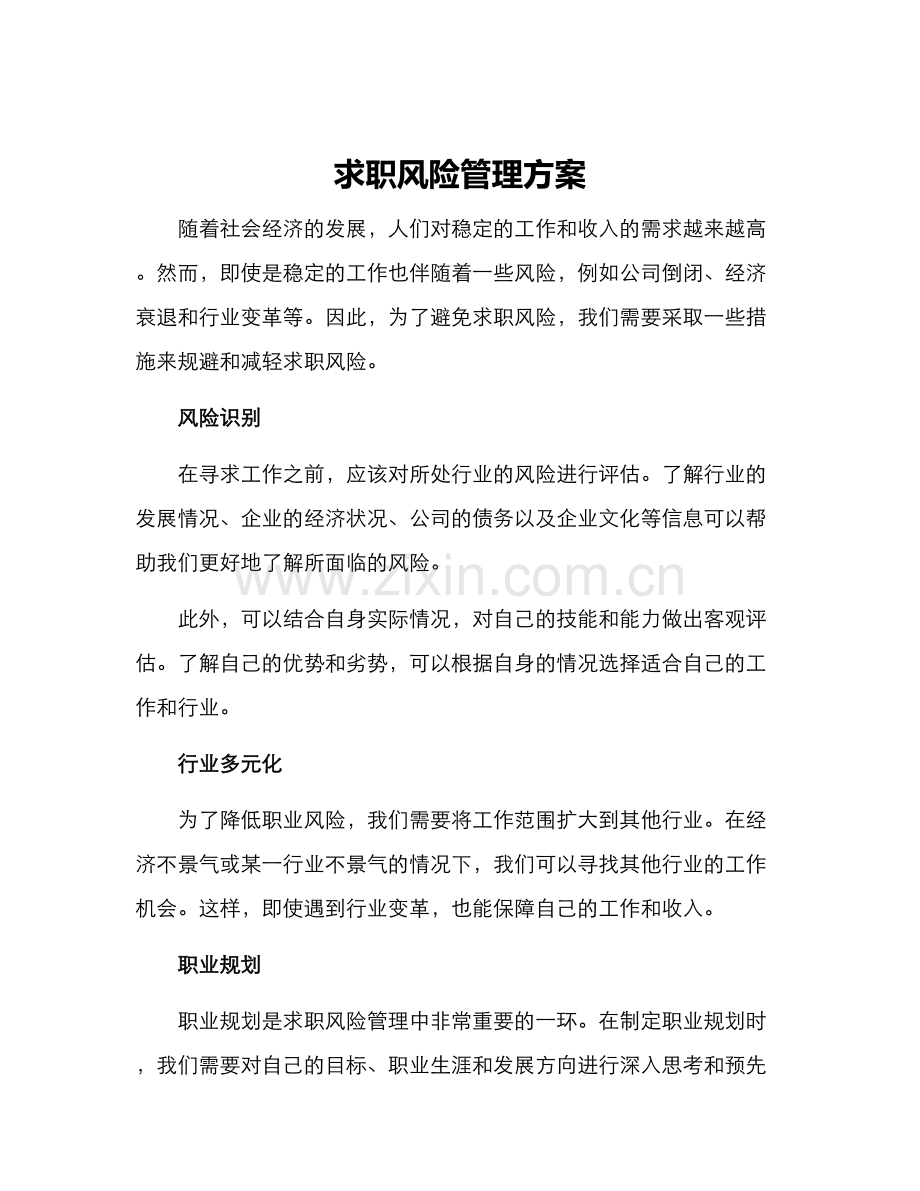 求职风险管理方案.docx_第1页