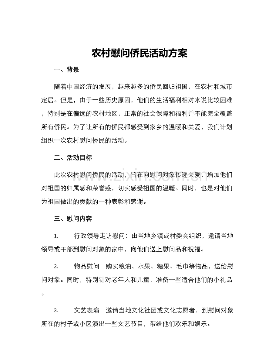 农村慰问侨民活动方案.docx_第1页