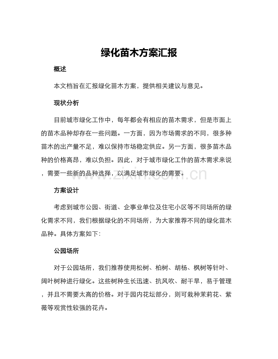 绿化苗木方案汇报.docx_第1页