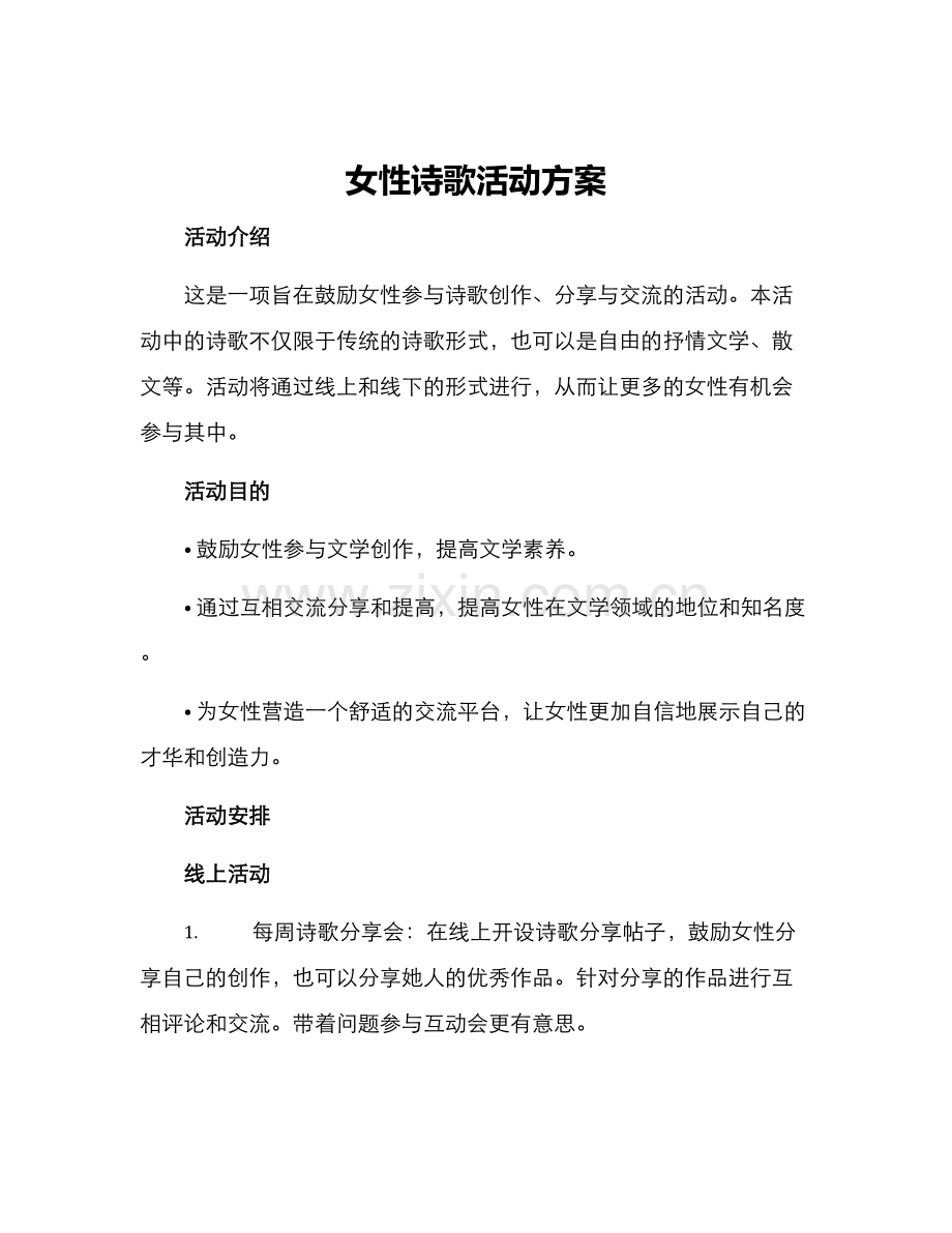 女性诗歌活动方案.docx_第1页