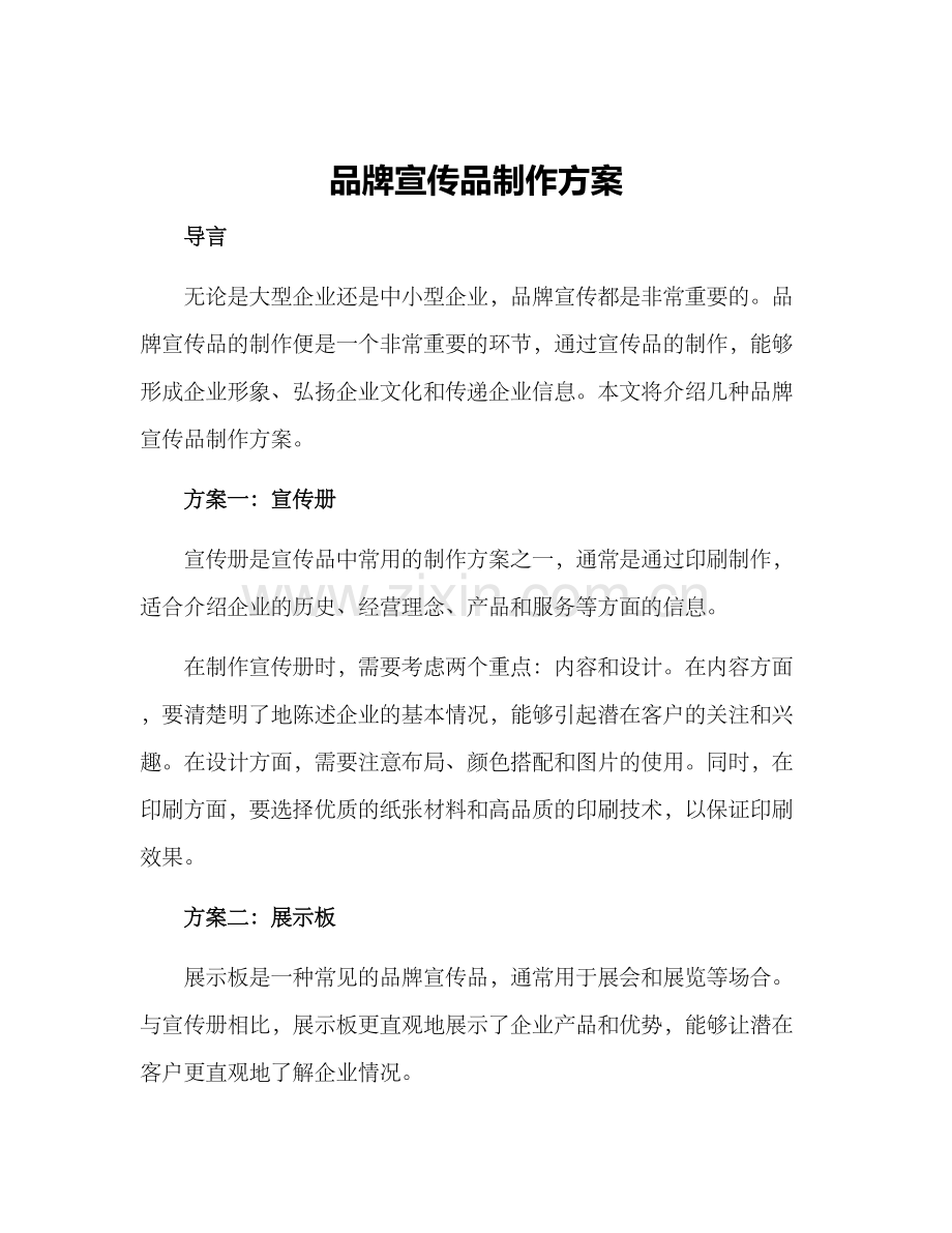 品牌宣传品制作方案.docx_第1页