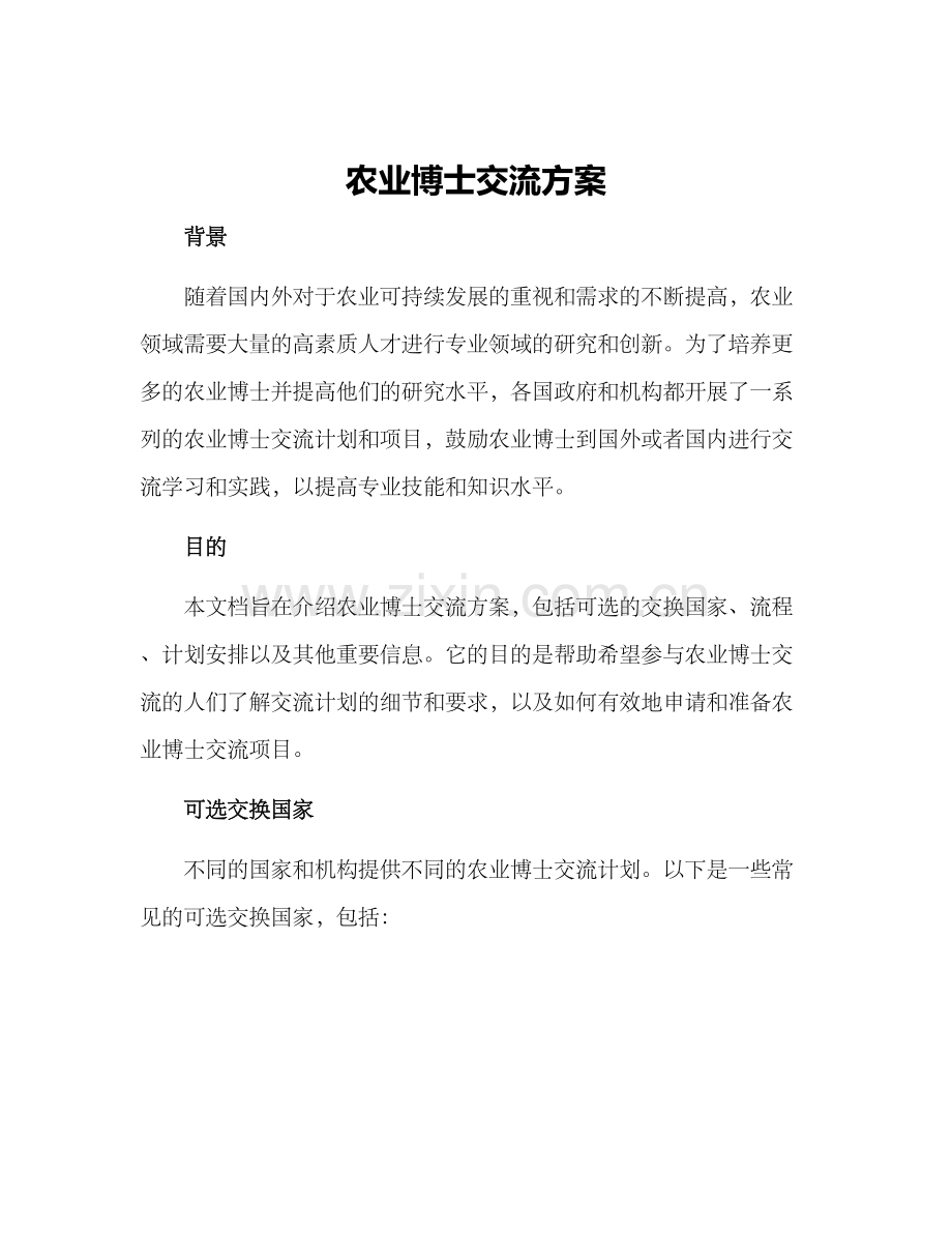 农业博士交流方案.docx_第1页