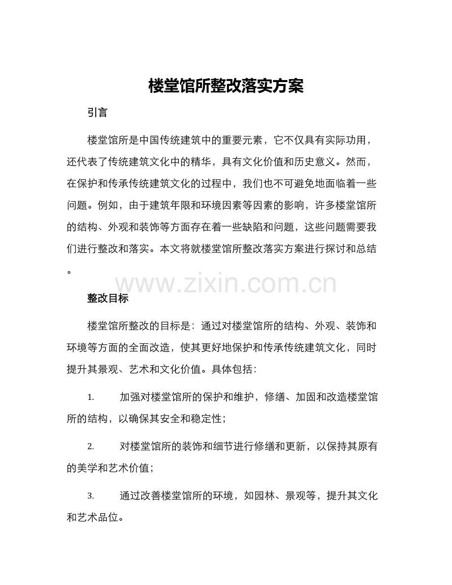 楼堂馆所整改落实方案.docx_第1页