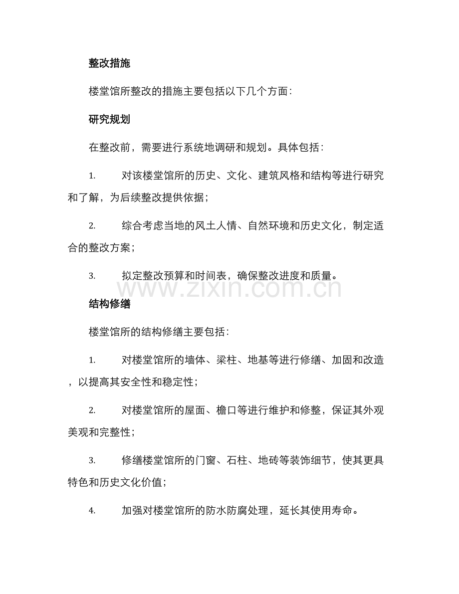 楼堂馆所整改落实方案.docx_第2页