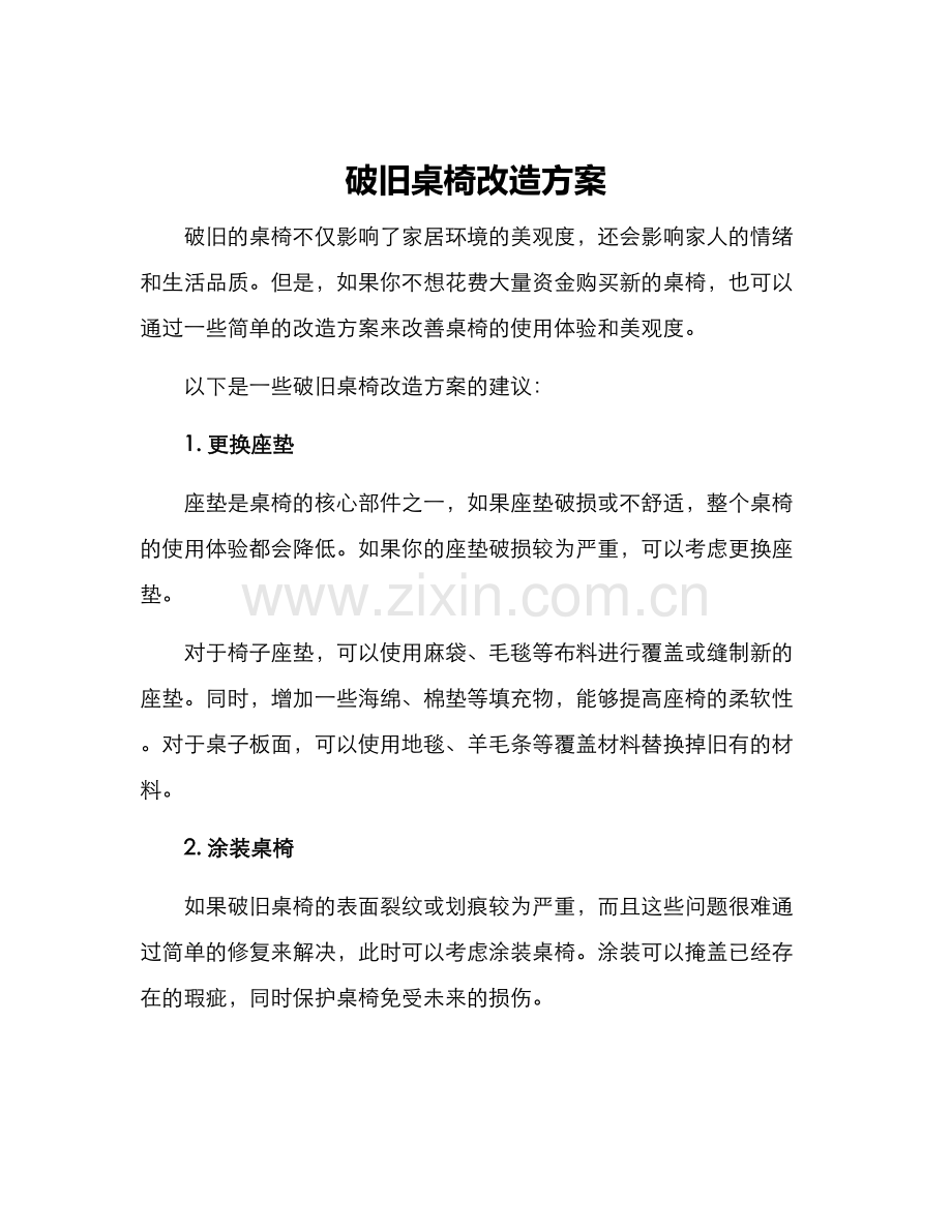 破旧桌椅改造方案.docx_第1页