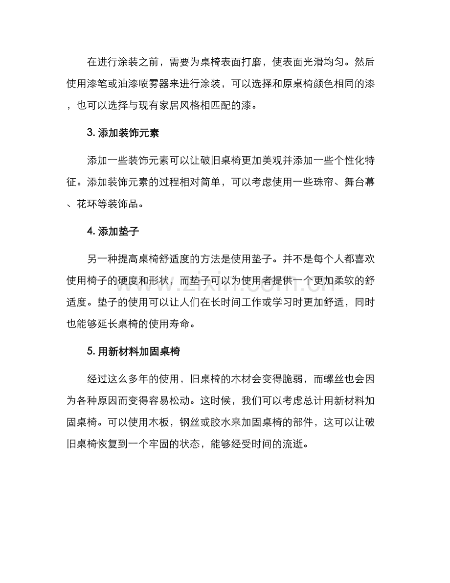 破旧桌椅改造方案.docx_第2页