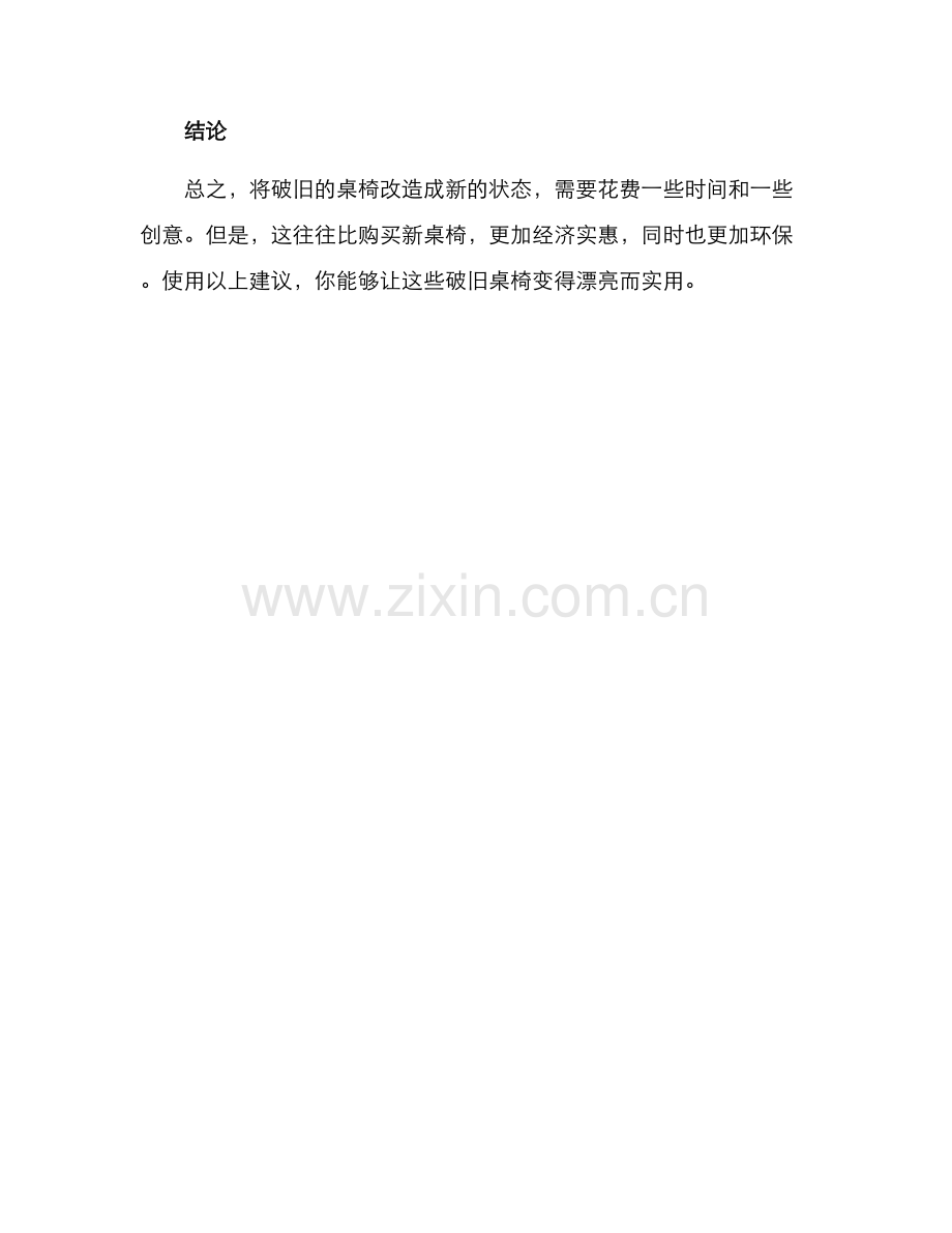 破旧桌椅改造方案.docx_第3页