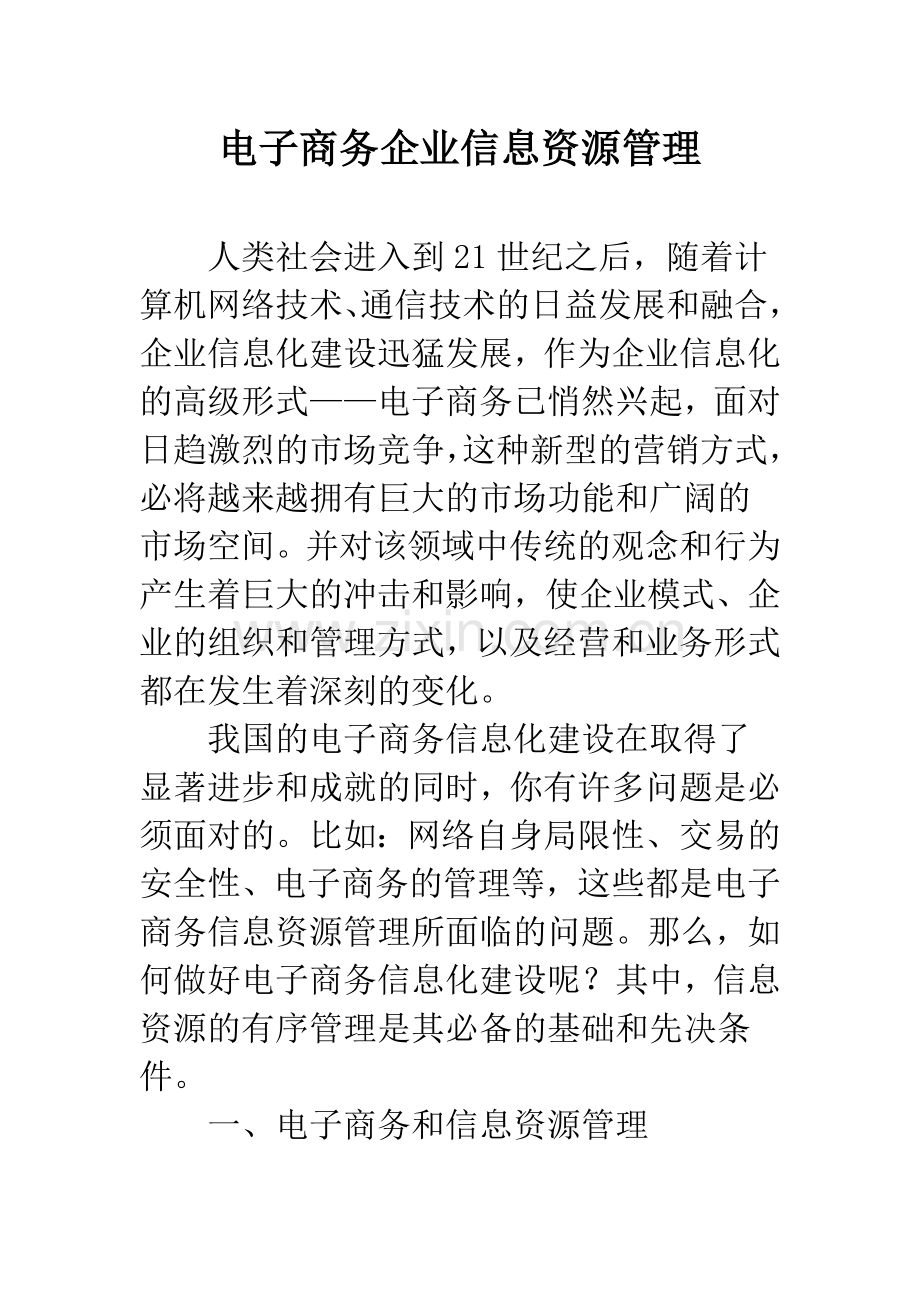 电子商务企业信息资源管理.docx_第1页