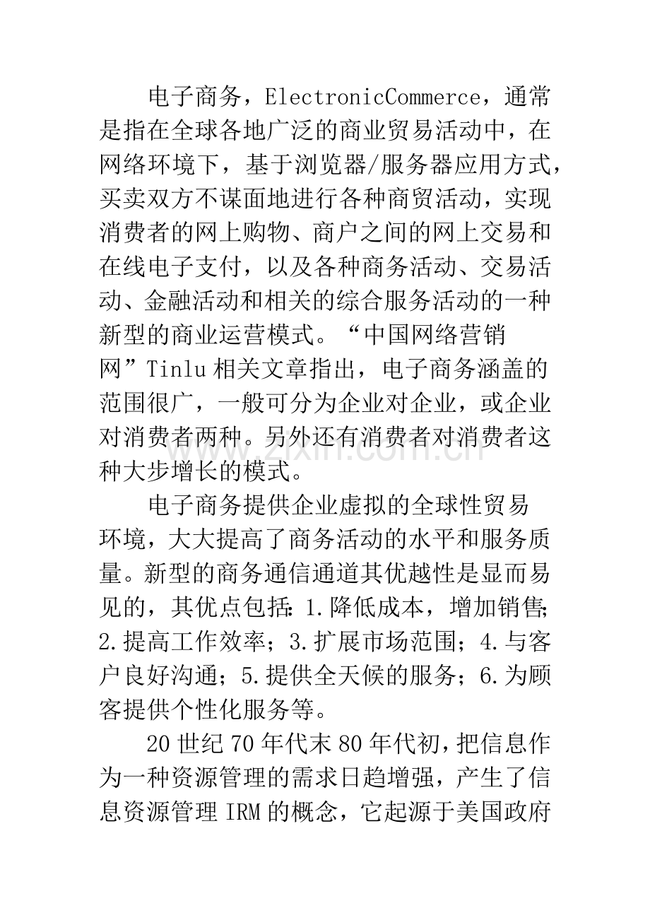 电子商务企业信息资源管理.docx_第2页