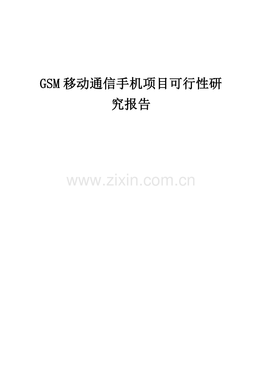 2024年GSM移动通信手机项目可行性研究报告.docx_第1页