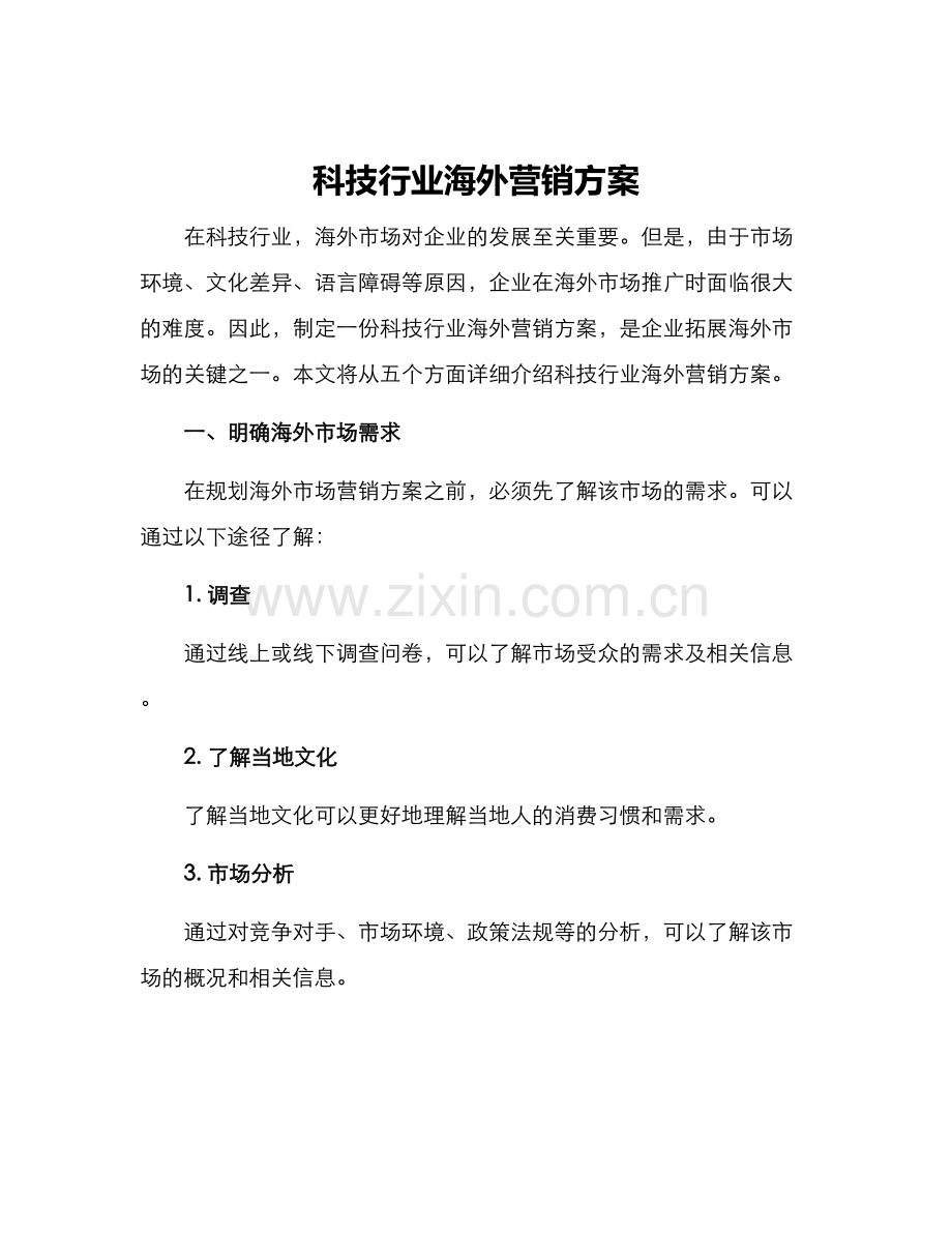 科技行业海外营销方案.docx_第1页