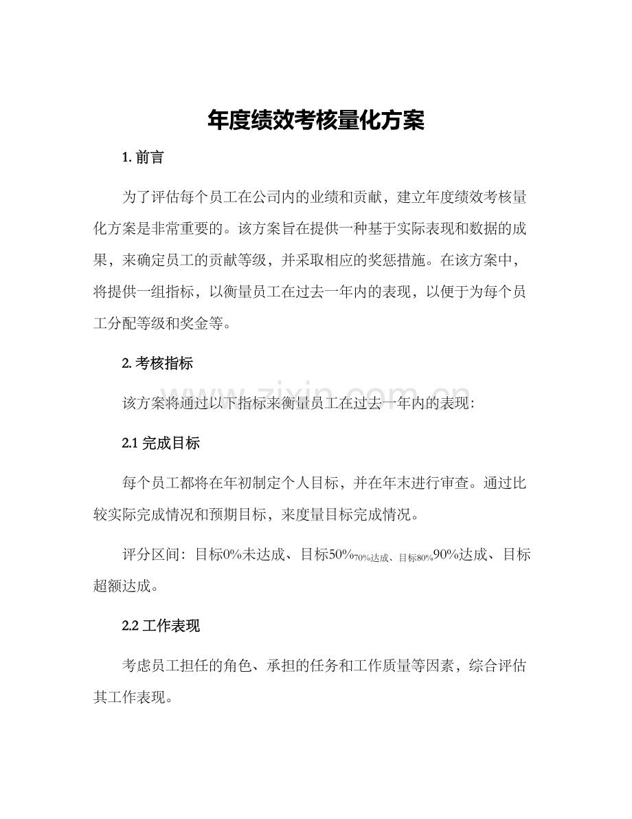 年度绩效考核量化方案.docx_第1页