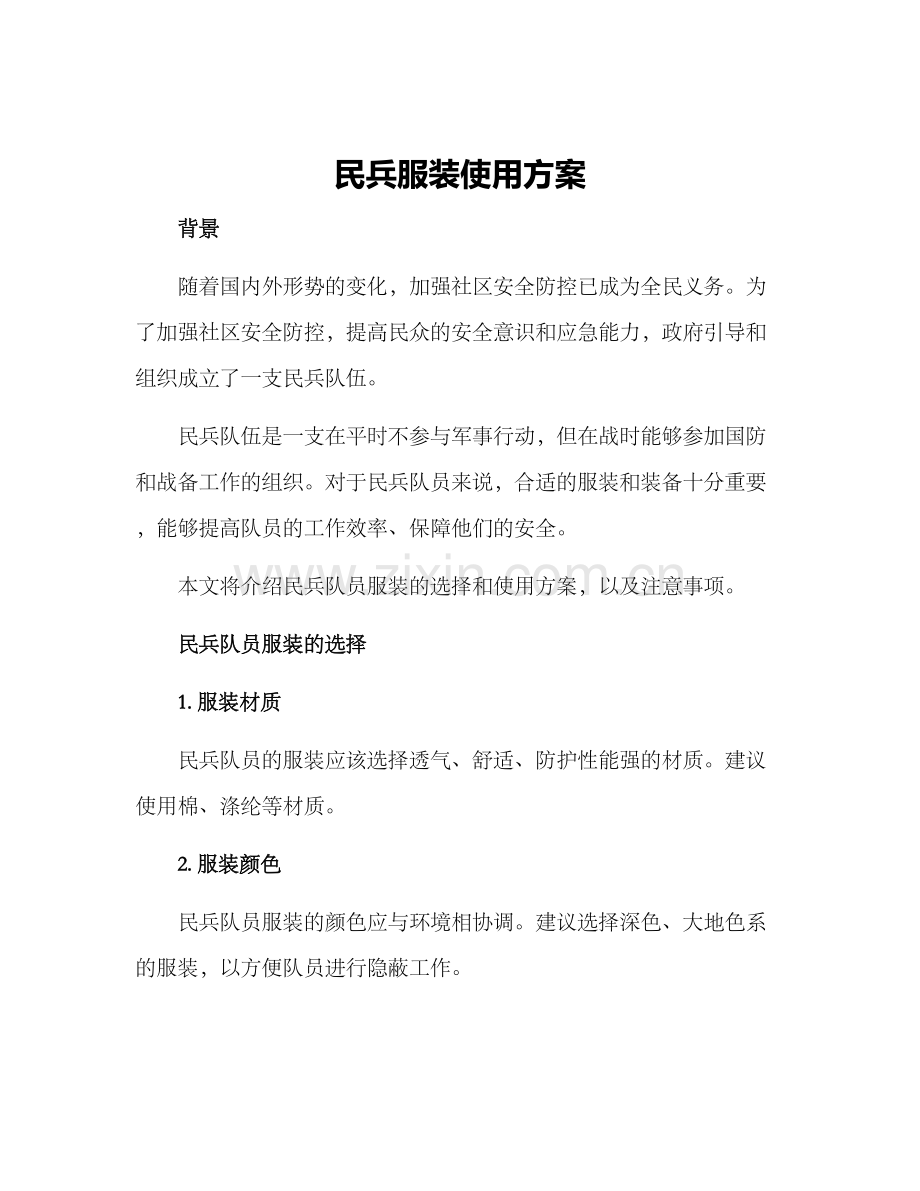 民兵服装使用方案.docx_第1页