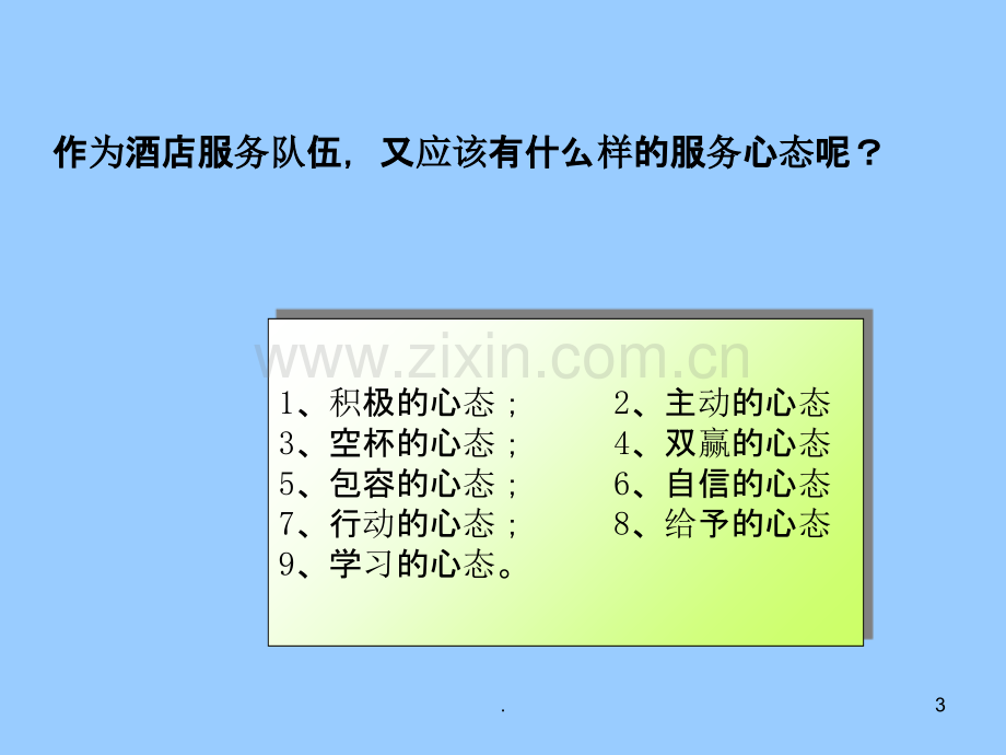 酒店员工职业心态培训.ppt_第3页