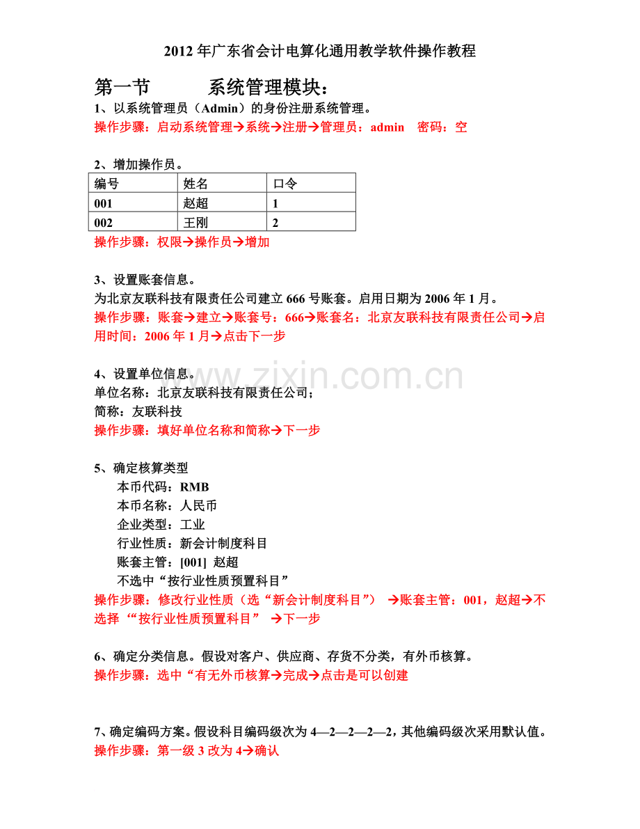 T3-2012年广东省会计电算化通用教学软件操作.doc_第2页