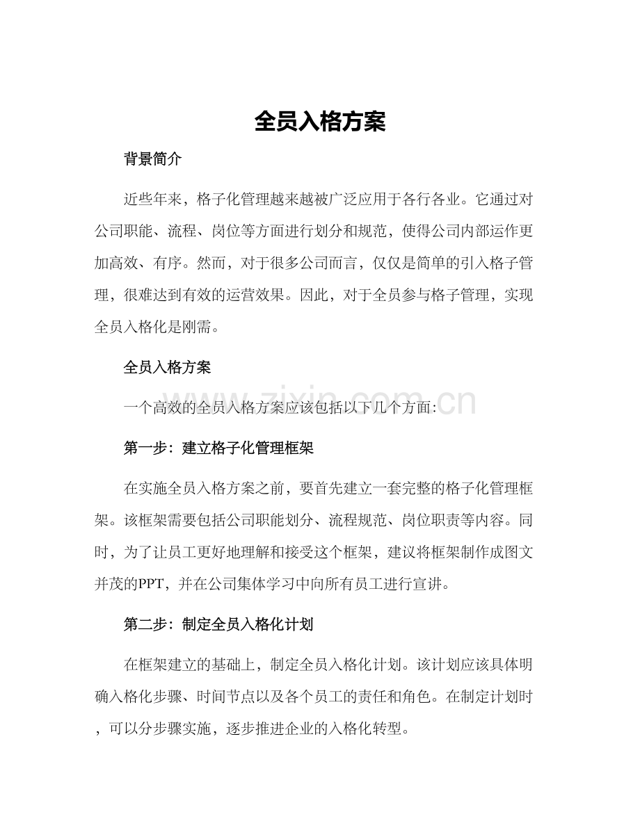 全员入格方案.docx_第1页