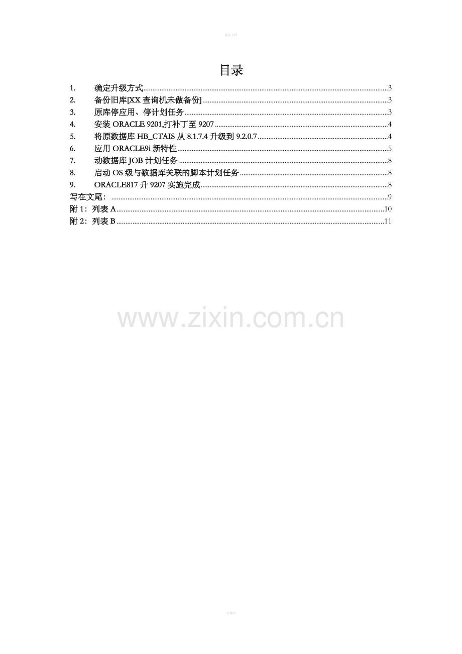 ORACLE8i升级9207实施手册.doc_第2页