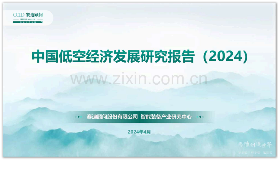 2024中国低空经济发展研究报告.pdf_第1页