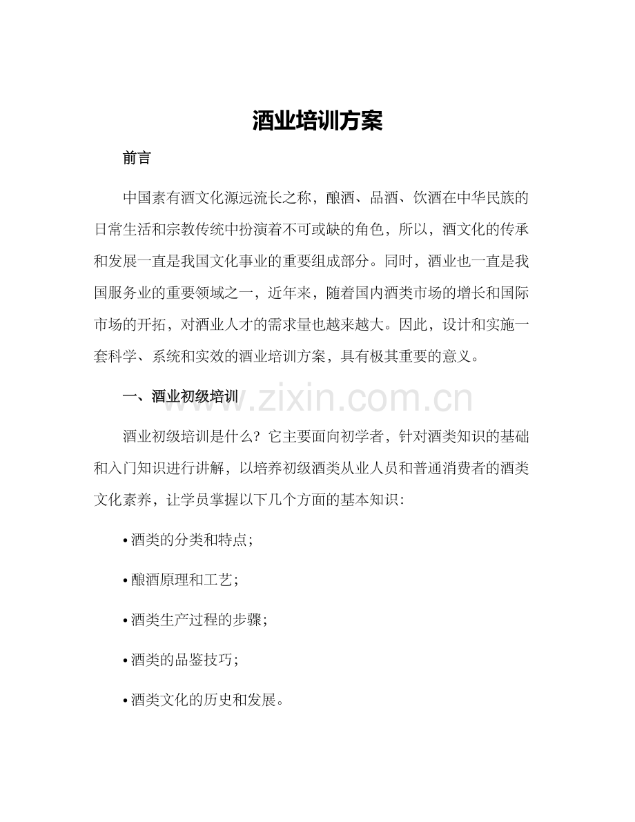 酒业培训方案.docx_第1页