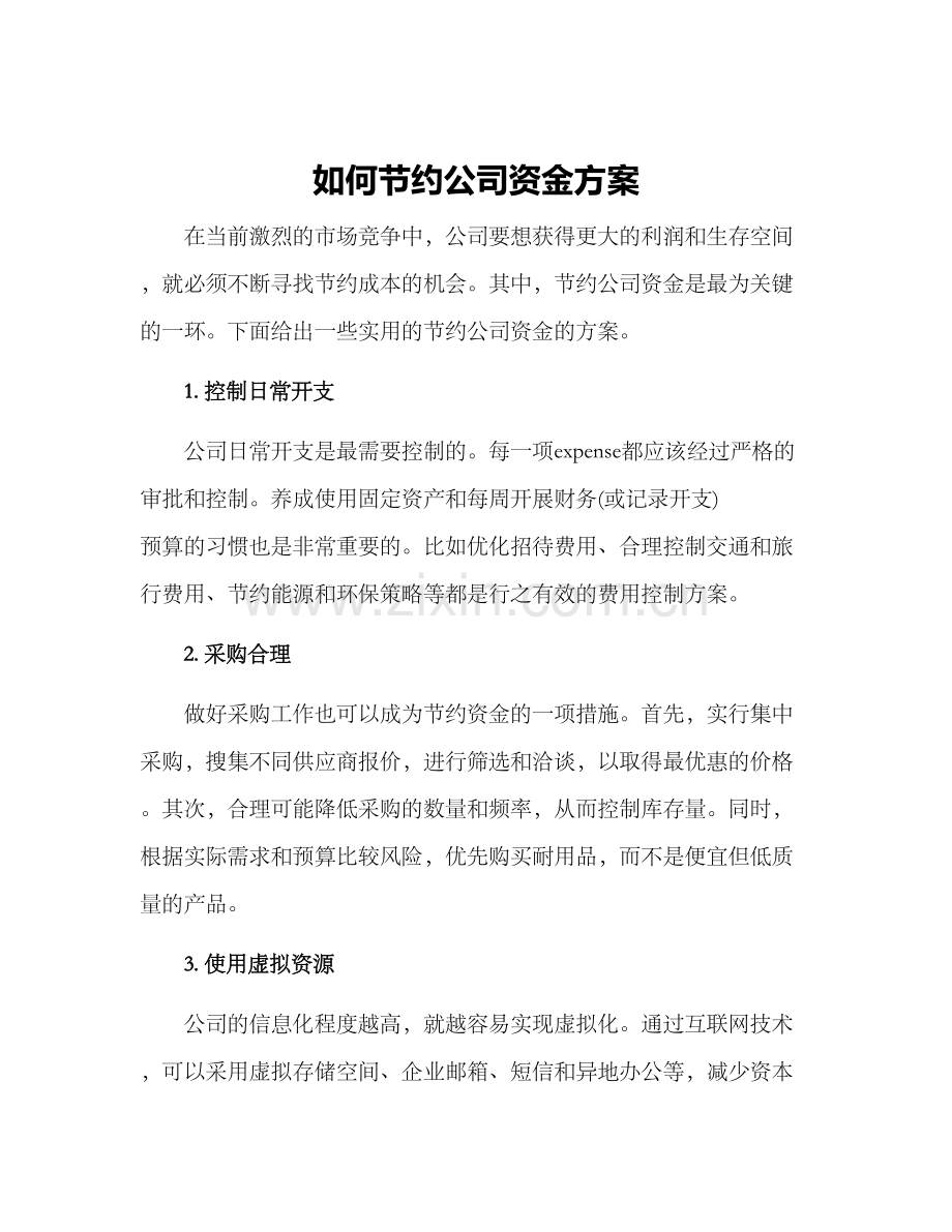 如何节约公司资金方案.docx_第1页