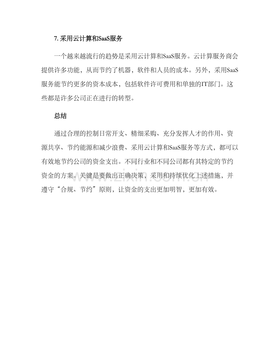 如何节约公司资金方案.docx_第3页