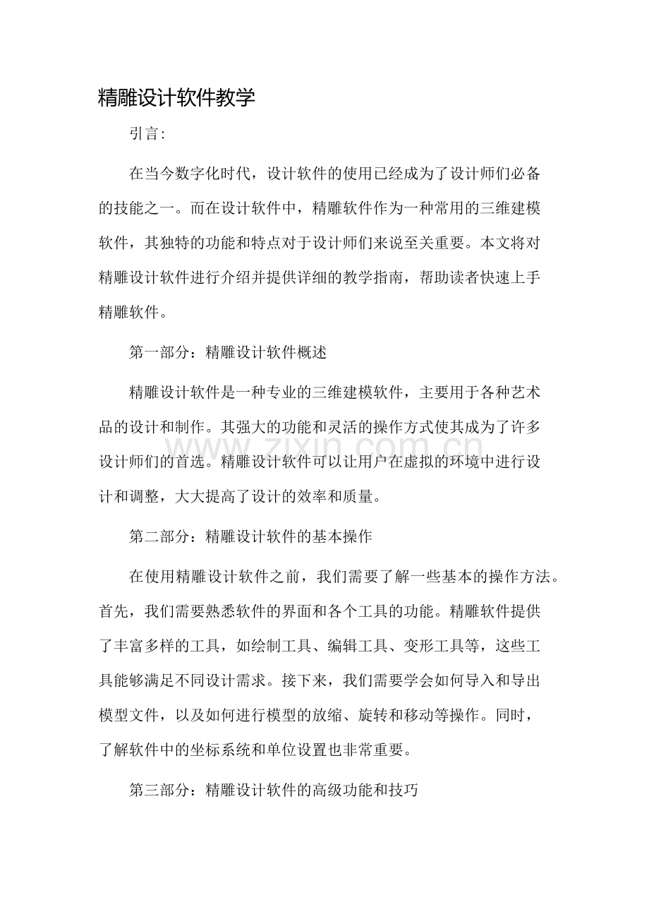 精雕设计软件教学.docx_第1页