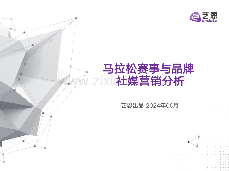 马拉松赛事与品牌社媒营销分析.pdf_第1页