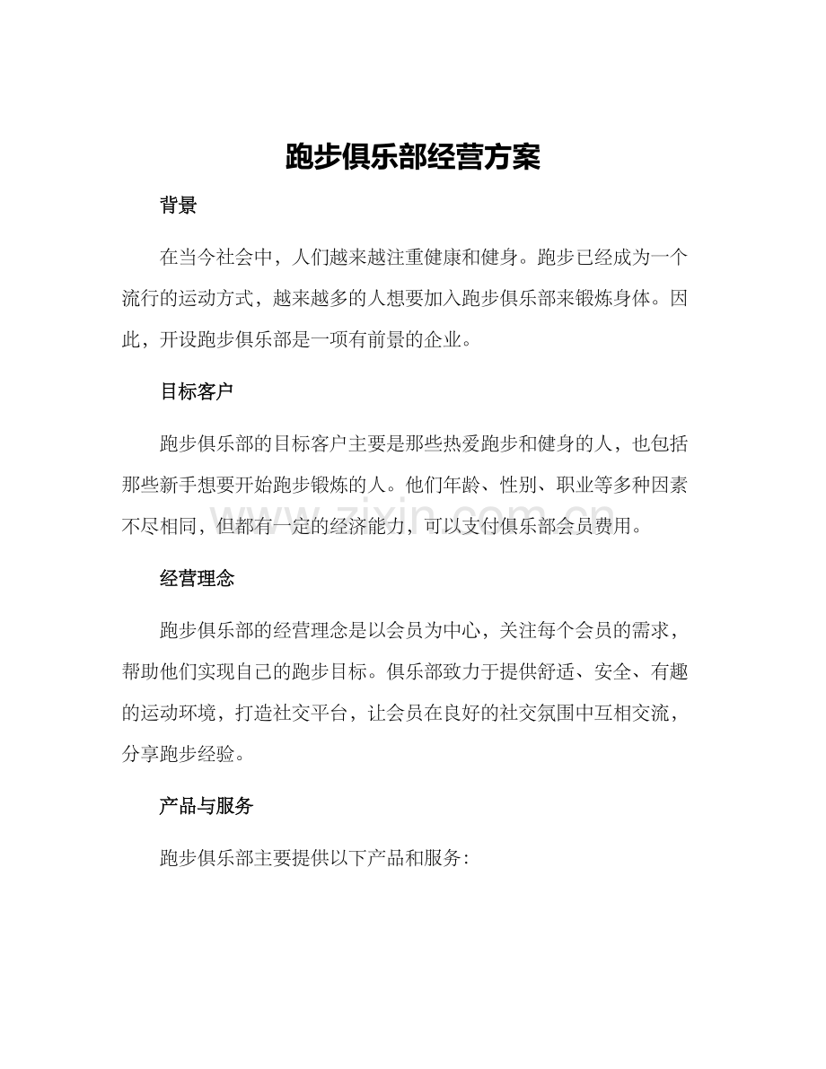 跑步俱乐部经营方案.docx_第1页