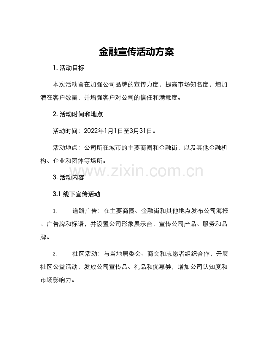 金融宣传活动方案.docx_第1页