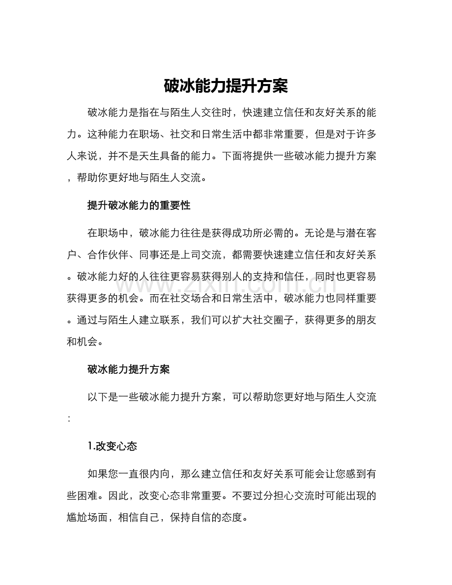 破冰能力提升方案.docx_第1页