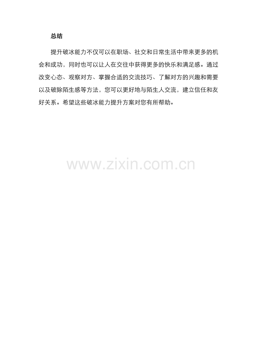 破冰能力提升方案.docx_第3页