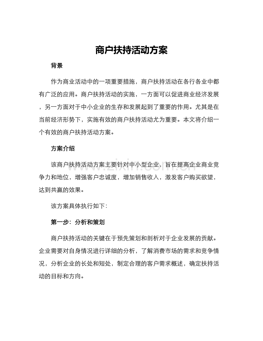 商户扶持活动方案.docx_第1页