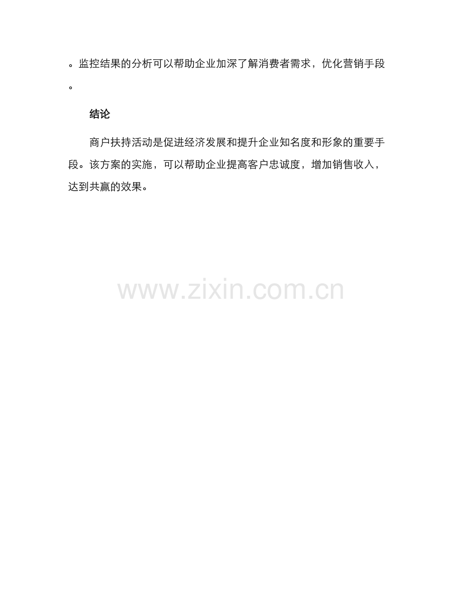 商户扶持活动方案.docx_第3页