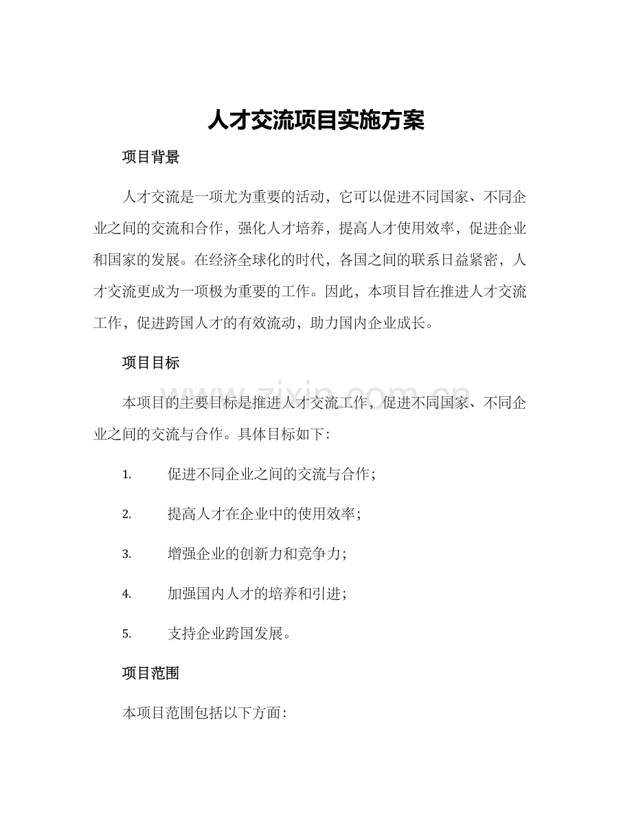 人才交流项目实施方案.docx_第1页