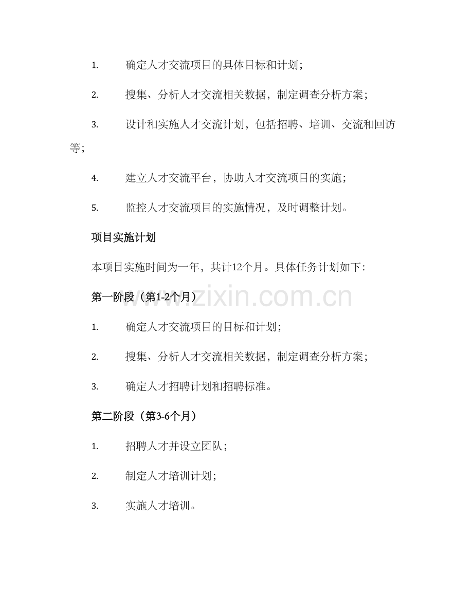 人才交流项目实施方案.docx_第2页